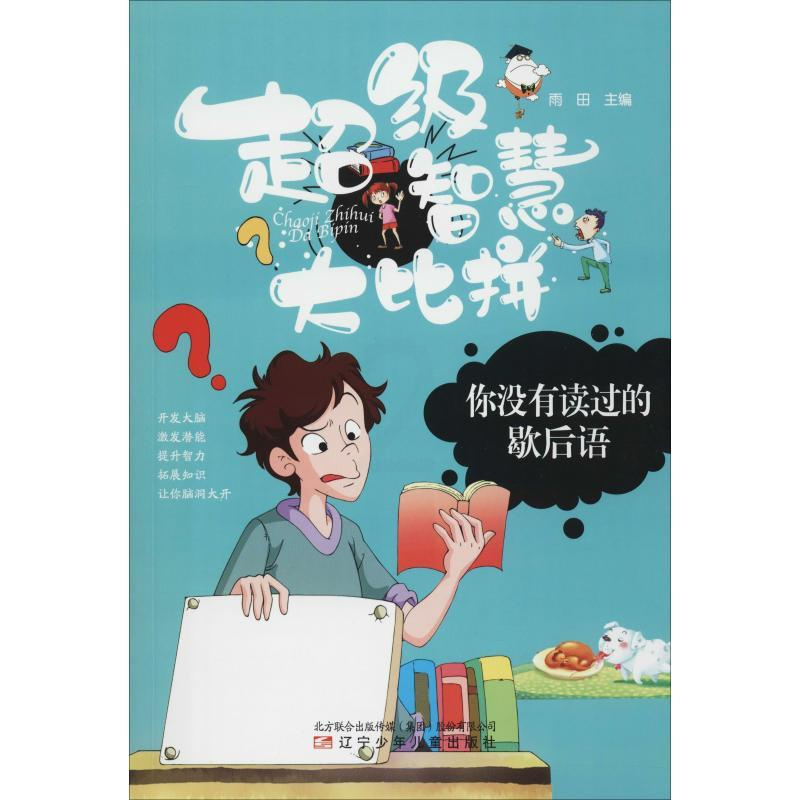 [正版]你没有读过的歇后语 雨田 编 益智游戏/立体翻翻书/玩具书少儿 书店图书籍 辽宁少年儿童出版社