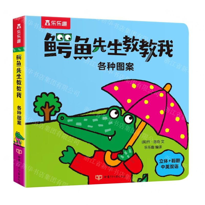 [N]鳄鱼先生教教我(各种图案)(中英双语)-9787542261113高清大图