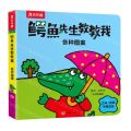 鳄鱼先生教教我(各种图案)(中英双语)