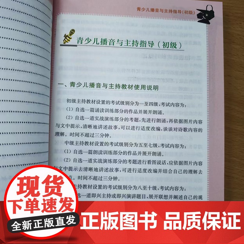 [正版]朗诵艺术水平等级考试/青少儿播音主持艺术水平等级考试高清大图