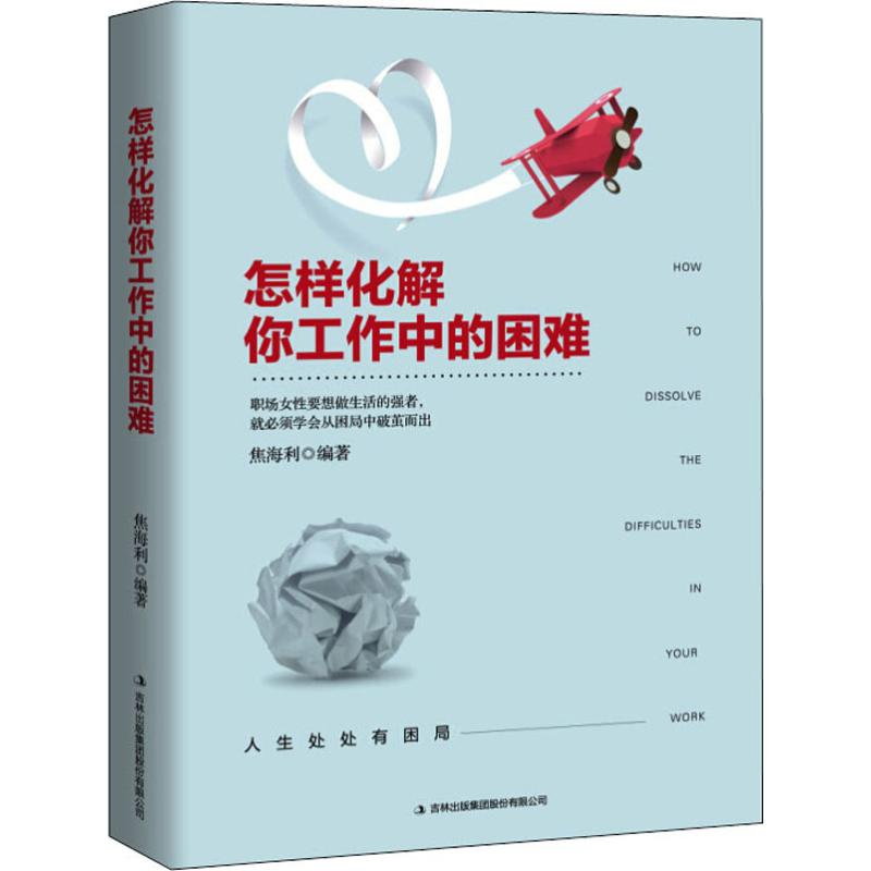 醉染图书怎样化解你工作中的困难9787558157高清大图