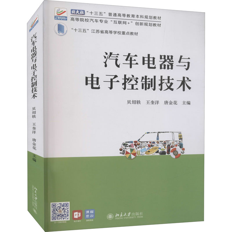 醉染图书汽车电器与控制技术9787301326732高清大图