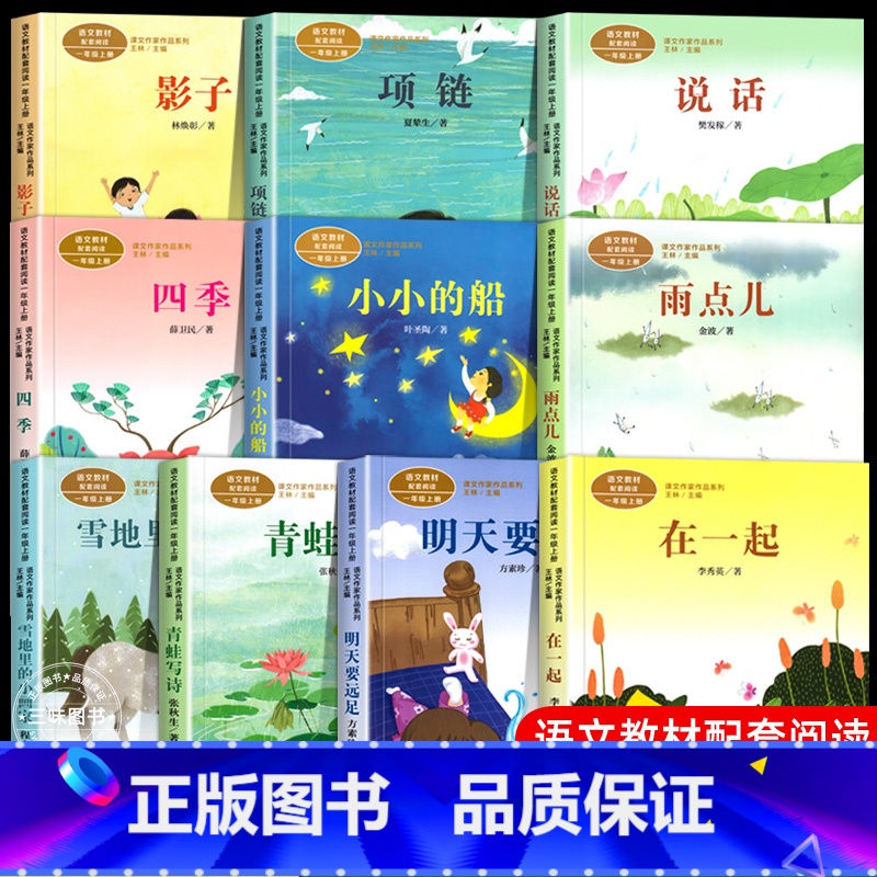 【全10册】1年级上册配套阅读 【正版】人教版一年级阅读课外书上册 明天要远足在一起青蛙写诗雪地里的小画家雨点儿小小的船