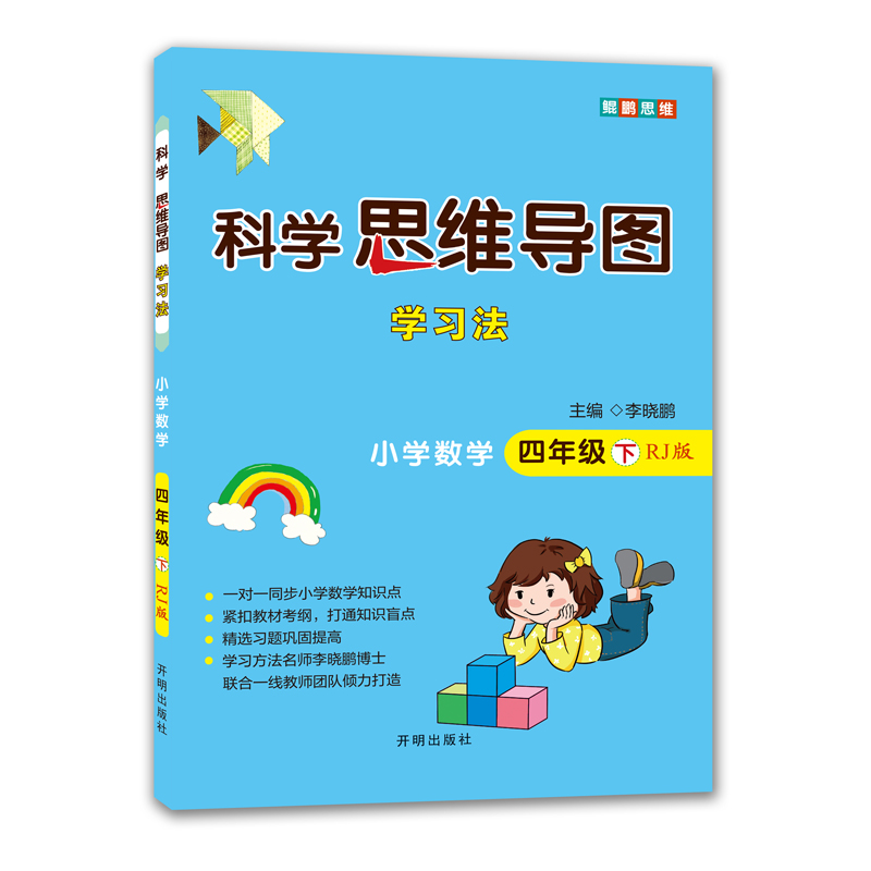 [M]科学思维导图学习法▪小学数学四年级(下)(RJ版) 李晓鹏 著 -9787513171816高清大图