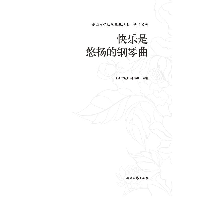 正版新书]青春文学精品集萃“快乐”系列-快乐是悠扬的钢琴曲《高清大图
