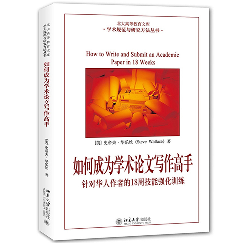 [正版]如何成为学术论文写作高手-针对华人作者的18周技能强化训练 史帝夫·华乐丝 北京大学出版社凤凰书店高清大图