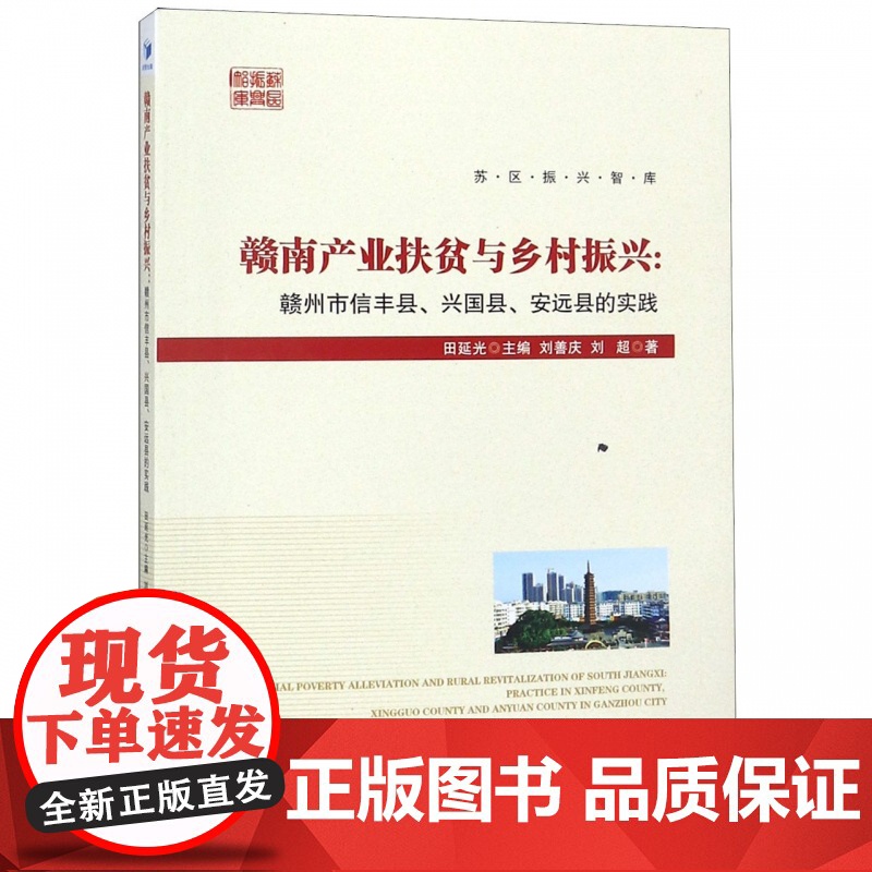 赣南产业扶贫与乡村振兴--赣州市信丰县兴国县安远县的实践高清大图