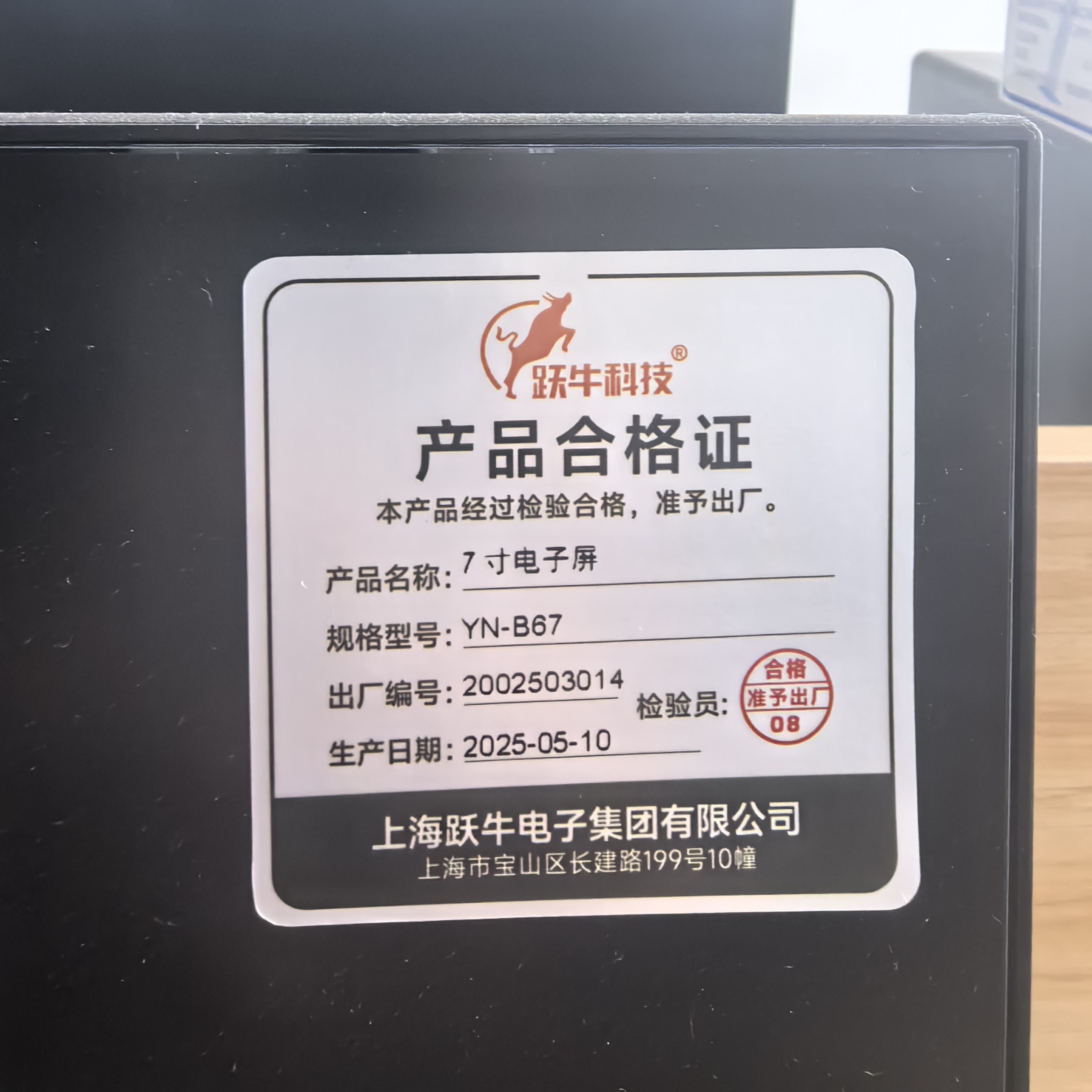 跃牛科技 7寸电子屏 YN-B67 套高清大图