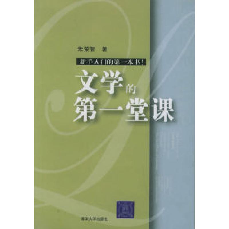 正版新书】文学的第一堂课朱荣智9787302119685