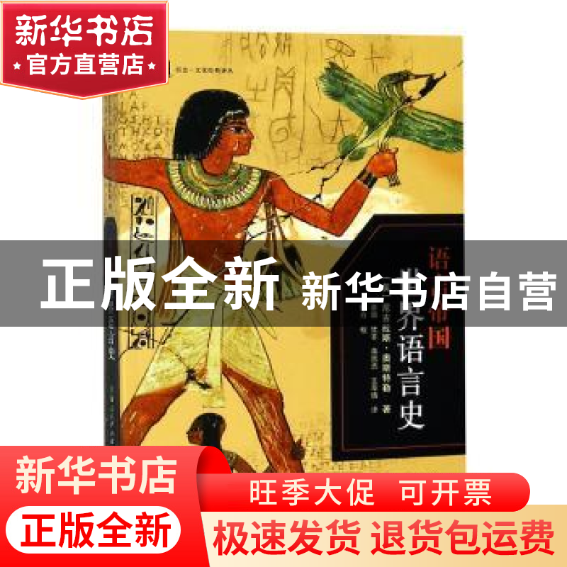 正版 语言帝国:世界语言史:a language history of the world高清大图