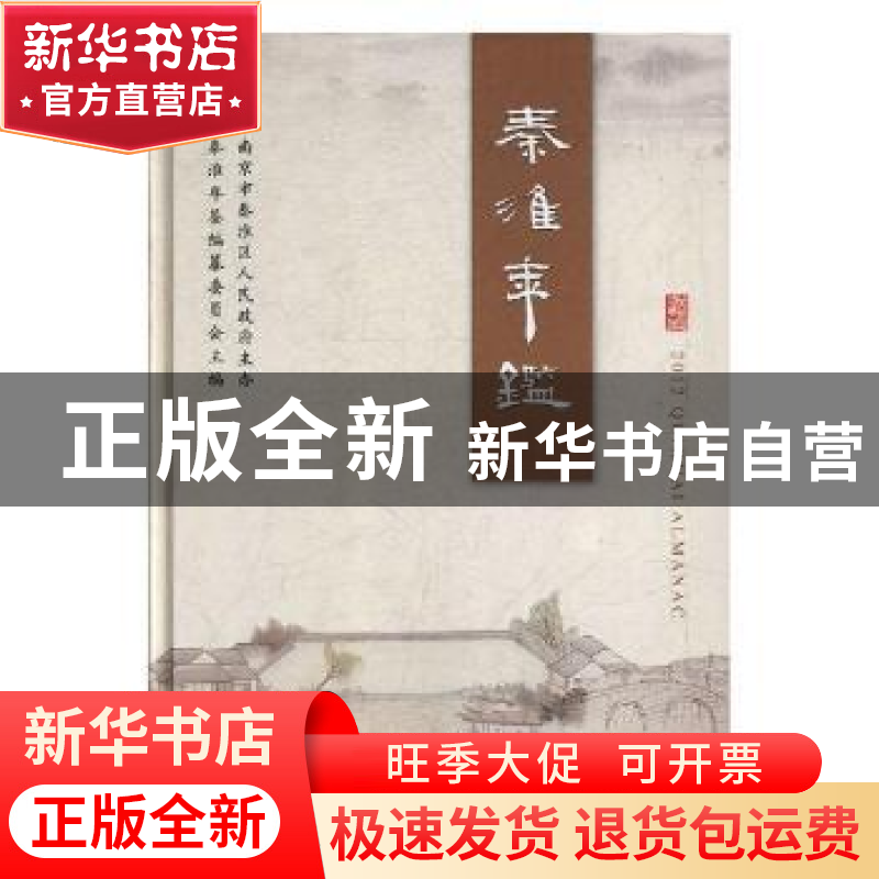 正版 秦淮年鉴:2012 秦淮年鉴编纂委员会主编 方志出版社 9787514