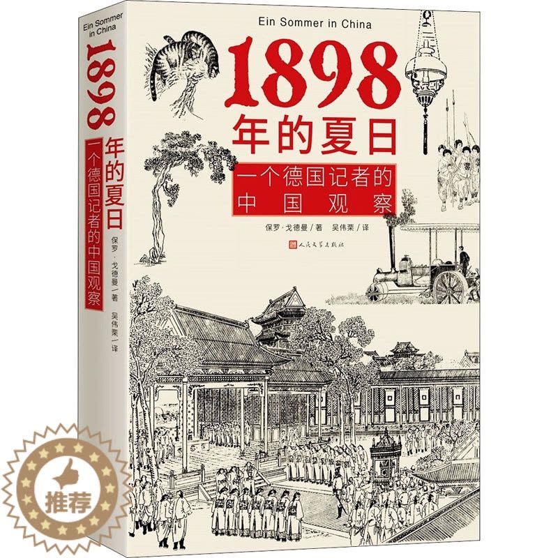[醉染正版]1898年的夏日 一个德国记者的中国观察 人民文学出版社 (德)保罗·戈德曼 著 吴伟栗 译 近现代史(18图片