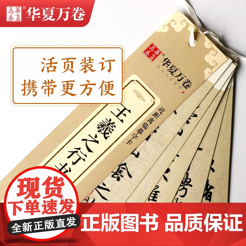 华夏万卷 近距离临摹字卡 兰亭序行书字帖 成人入门教程 静心练就一手好字 培养好的耐心 在字帖中感受另一番历史高清大图