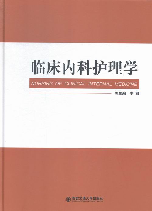 [正版]临床内科护理学 李娟总 西安交通大学出版社 中国当代小说 书籍高清大图