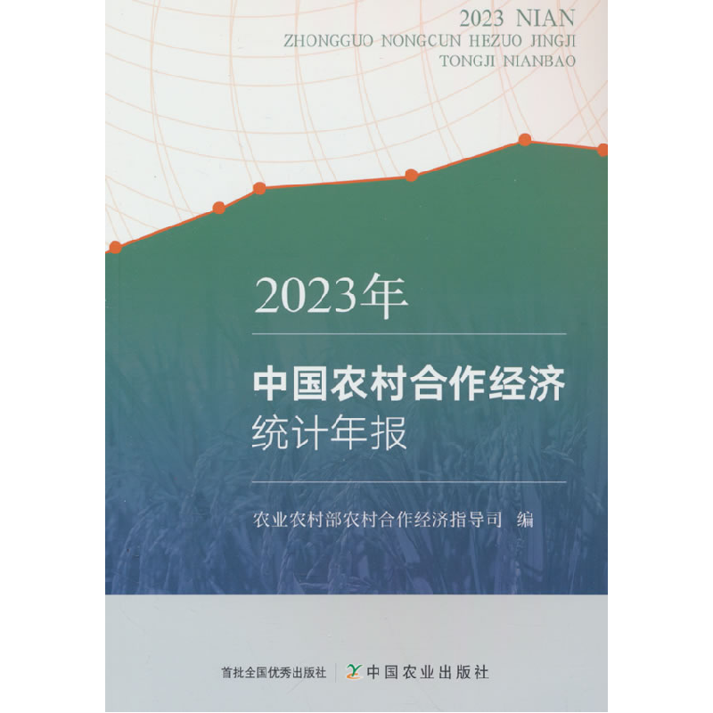 正版新书]2023年中国农村合作经济统计年报农业农村部农村合作经高清大图