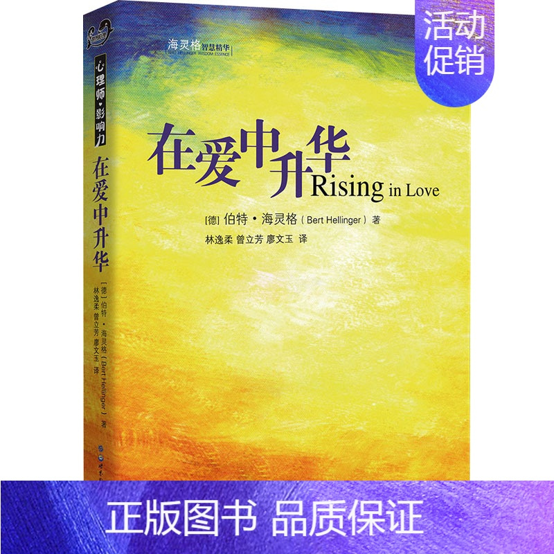 [正版] 在爱中升华 世界图书出版公司北京公司 (德)伯特·海灵格 著 林逸柔,曾立芳,廖文玉 译 心理学