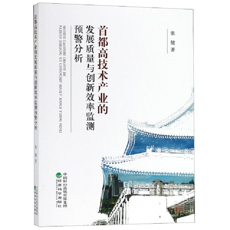 正版新书】首都高技术产业的发展质量与创新效率监测预警分析张健