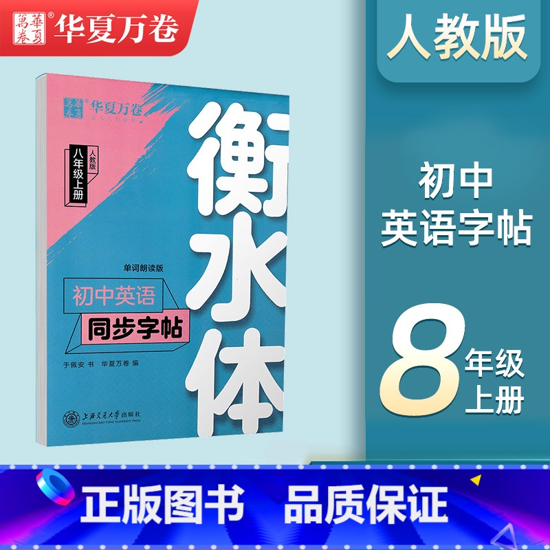 【8-上册】英语衡水体字帖 【正版】衡水体英语字帖国一下册英语字帖八九年级上册初中生英语练字帖初一初二初三英语2000词