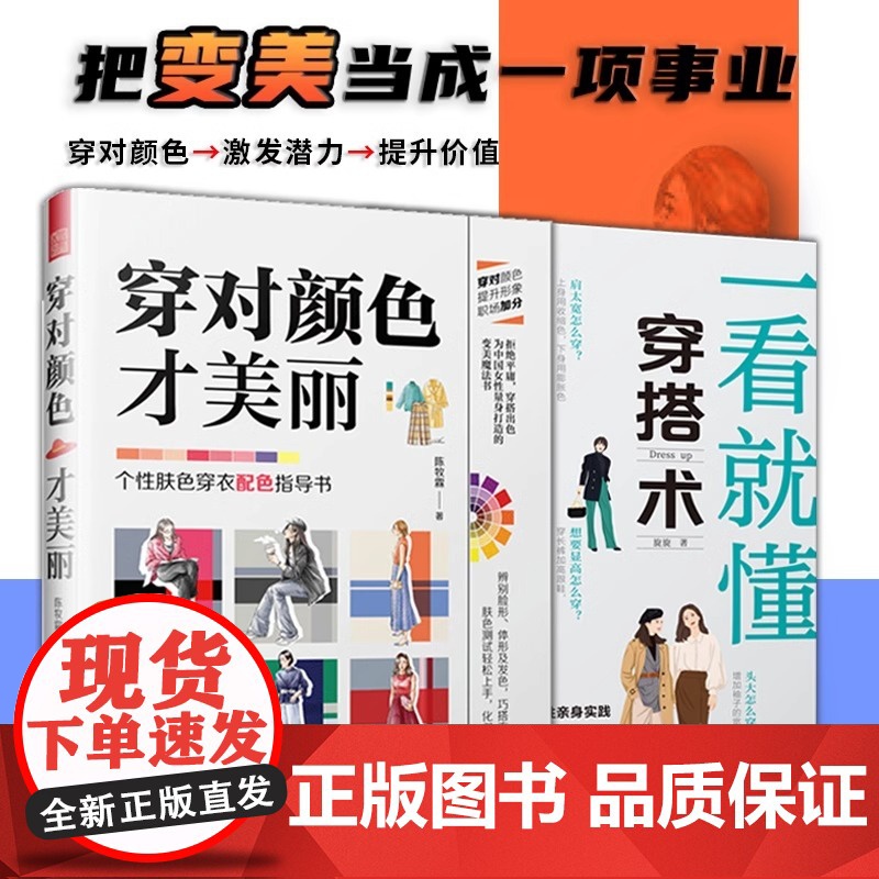 【2册】一看就懂穿搭术+穿对颜色才美丽 服装搭配参考配色手册网红时尚时装妆发造型设计服饰配饰包包零基础穿搭色彩搭配入门书