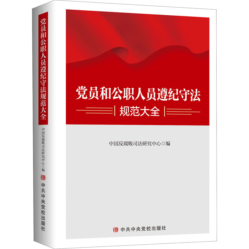 正版新书】党员和公职人员遵纪守法规范大全中国反腐败司法研究中
