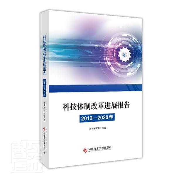 [醉染正版]科技改展报告 (2012—2020 年)书者_科技改展报告_年写组责_张科技改革研究中国普通大众社会科学书籍高清大图