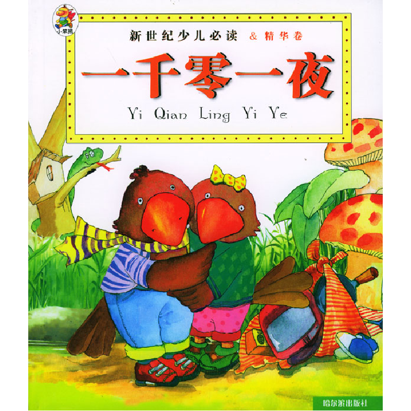 正版新书】新世纪少儿导读·精华卷:一千零一夜钟雷9787806399637