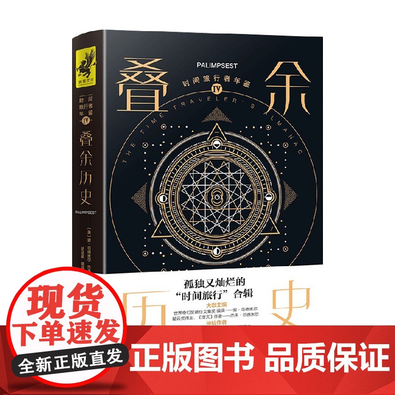 时间旅行者年鉴Ⅳ 叠余历史 安·范德米尔等 著 小说