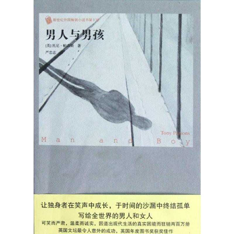【M】男人与男孩-9787020089994