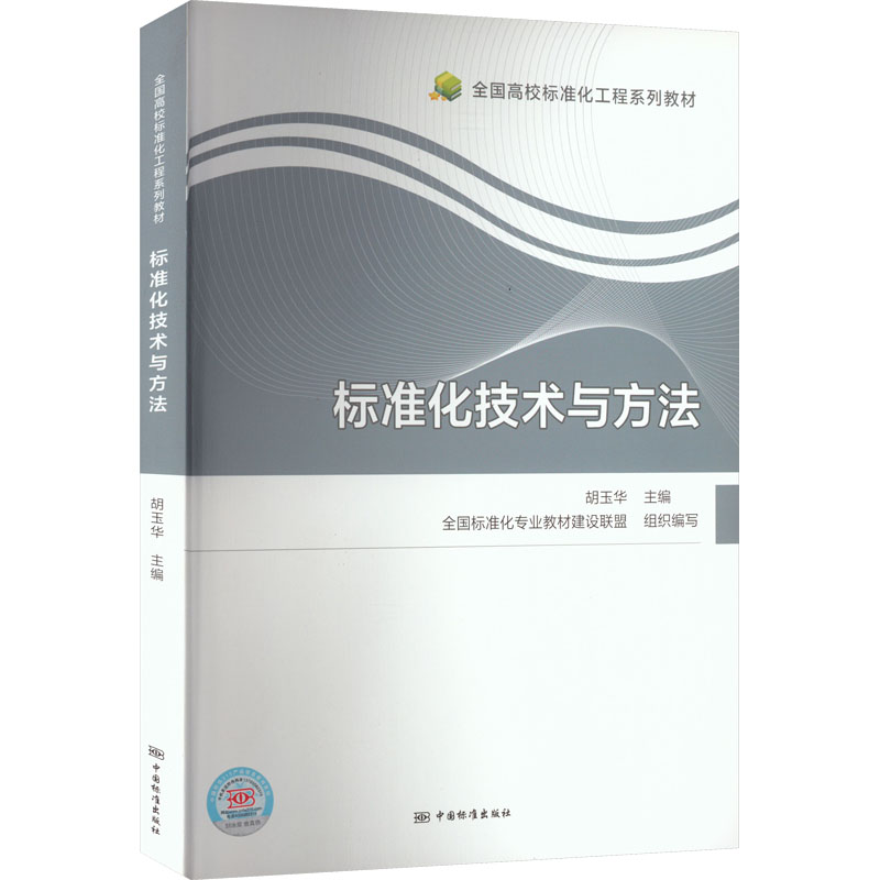 正版新书】标准化技术与方法胡玉华 编9787506699013