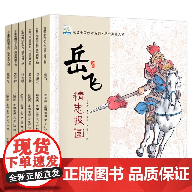 含音频]水墨中国绘本系列历史英雄人物全6册 岳飞郑成功文天祥戚继光林则徐中国古代近代历史英雄人物故事绘本3—6岁儿童读物高清大图