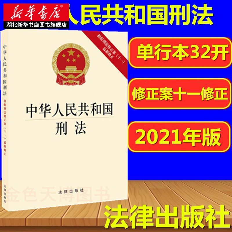 2021年新版 中华人民共和国刑法 根据修正案十一 2020年修订刑法