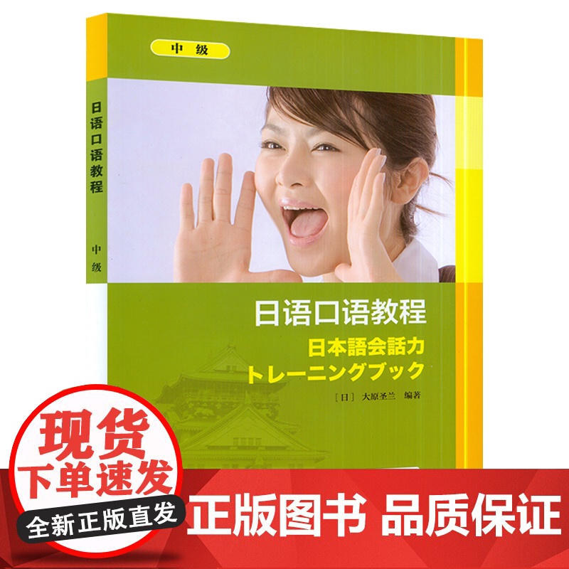 正版 日语口语教程 中级 附电子音频 大原圣兰 编 日语口语培训教材 上海外语教育出版社 9787544628297高清大图