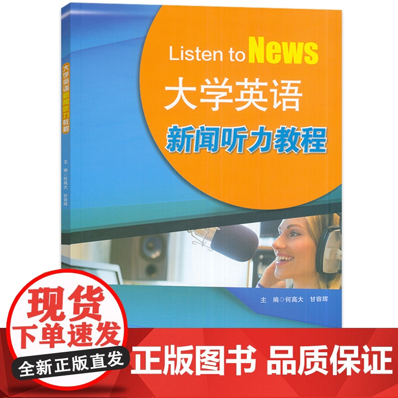 2023版大学英语新闻听力教程 何高大编 附盘 Listen to News新闻英语听力教材大学英语四级考试听力培训用书高清大图