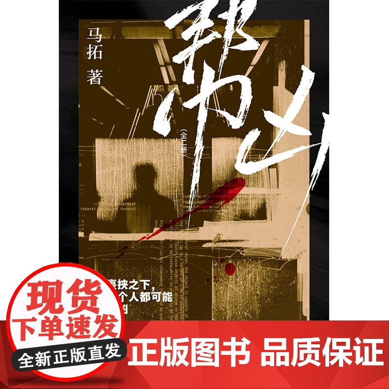 [限量前300亲签]帮凶(全二册)马拓 悬疑小说 非随机犯罪 去爱这热气腾腾的人间 热爱生活的一万个理由 作者 博集天卷