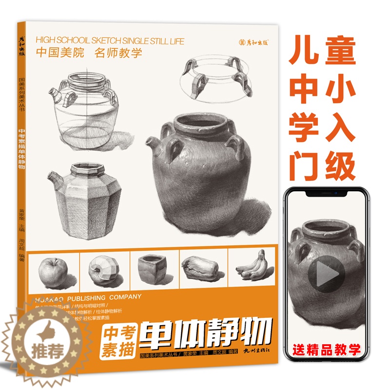 [醉染正版]彦和出版中考素描单个体静物临摹书画册照片书教程材敲门砖范本范画零基础美术初学者画画结构自学对画水果组合攻略绘高清大图