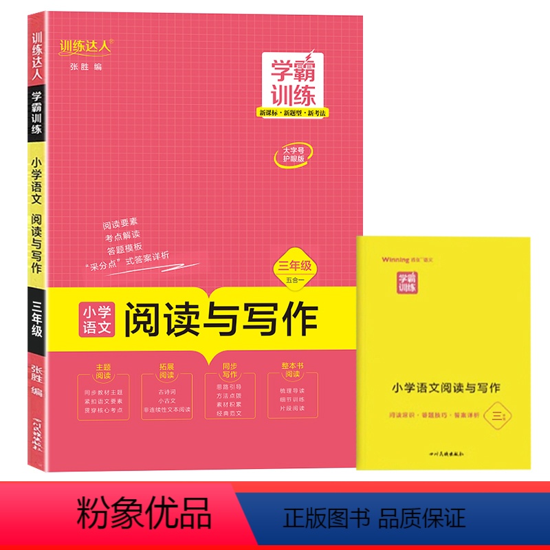 三年级学霸训练 小学通用 [正版]2023新版学霸训练三四五六年级语文阅读与写作120篇五合一 小学生胜在语文3456年