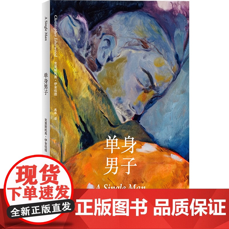 单身男子 同名电影原著小说 另著克里斯托弗和他的同类 英语散文作家 弗伊舍伍德 代表作 外国小说 上海译文出版社高清大图