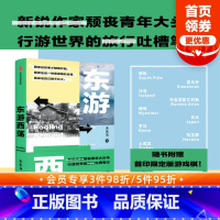 【正版】赠限定版游戏棋东游西荡 大头马著 边阅读边冒险 颓丧青年大头马行游世界的吐槽笔记 出版社图书图