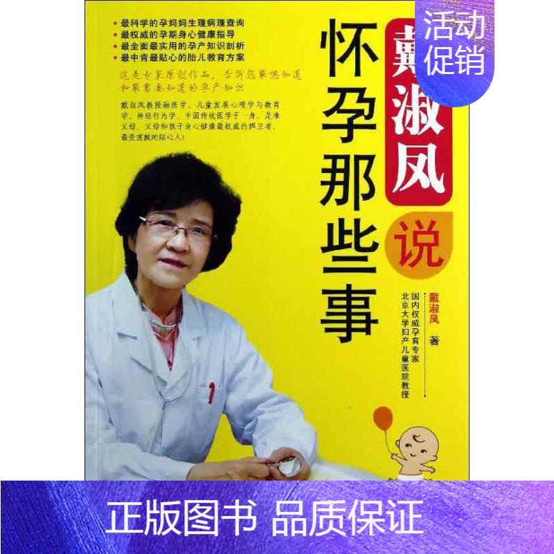 【正版】戴淑凤说怀孕那些事 中国人口出版社 戴淑凤 著作 两性健康