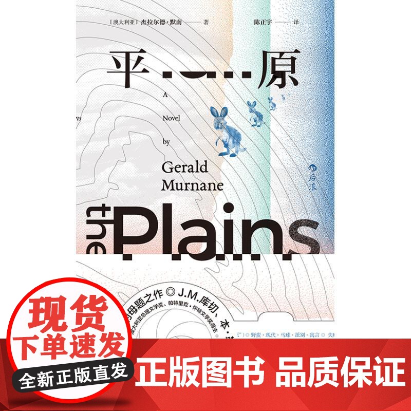 平原 诺贝尔文学奖热门候选者杰拉尔德默南代表作北京联合出版公司澳大利亚现代长篇小说 后浪出版高清大图