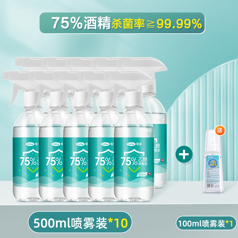 消毒液家用杀菌室内75%酒精喷雾免洗手消毒液衣物杀菌组合装