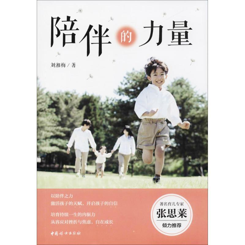 正版新书】陪伴的力量刘湘梅9787512715554