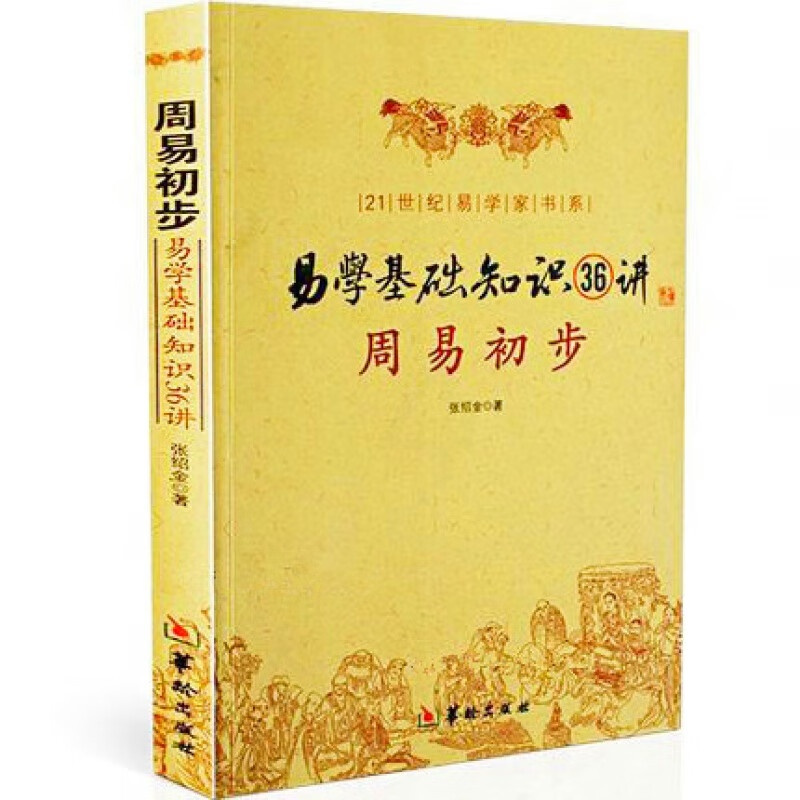 正版书籍 周易初步易学基础知识36讲 +白话易经 易经八卦书