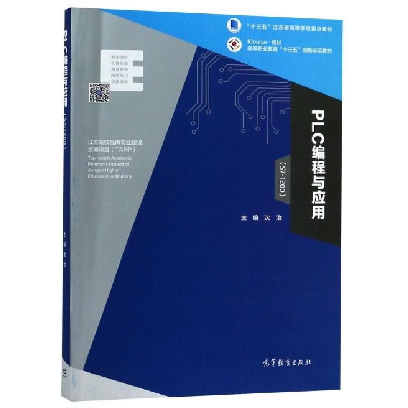 正版新书】PLC编程与应用(S7-1200ICourse教材高等职业教育十三五