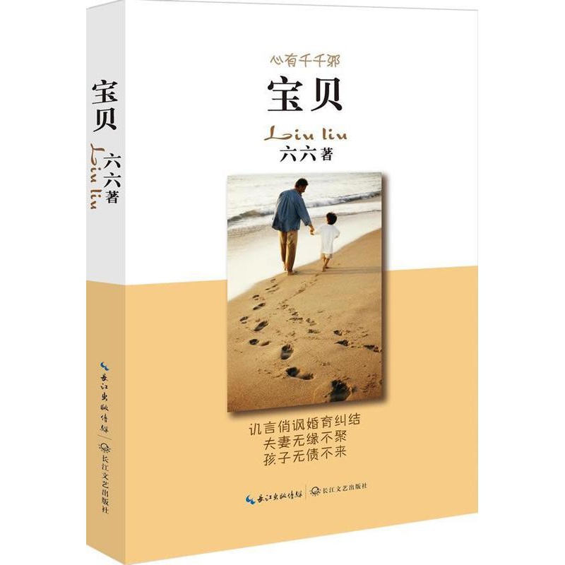 [正版]宝贝 六六 乡土小说书籍 现当代文学散文随笔集青春都市言情小说 畅想书 长篇小说中国当代小说书籍高清大图