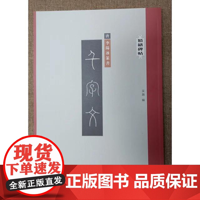 精缮碑帖——李阳冰《篆书千字文》高清大图