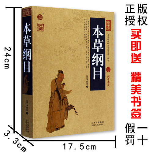 [醉染正版]正版 本草纲目/中国古典名著百部藏书 文白对照插图版 本草纲目正版原著中医养生原文注释译文 国学经典医学高清大图