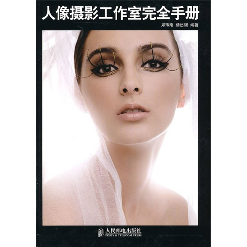 正版新书】人像摄影工作室完全手册郑玮刚 杨岱骥9787115228031