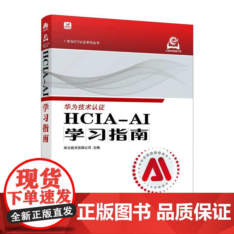 HCIA-AI学习指南 华为ICT认证人工智能计算机网络技术书籍高清大图