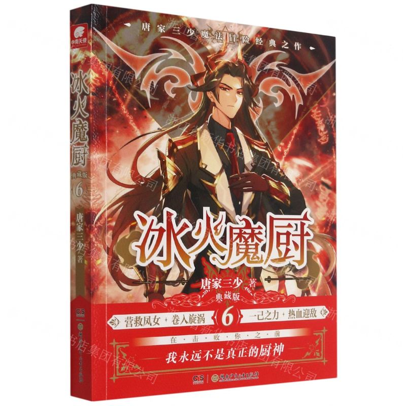 【N】冰火魔厨(典藏版6)-9787556258833